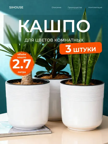 SiHouse Кашпо для цветов комнатных 2.7 л со вставкой 2 шт