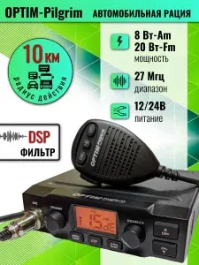 Автомобильная рация Optim Pilgrim DSP, 12В, 24В, СИ-БИ диапазона 27 МГц