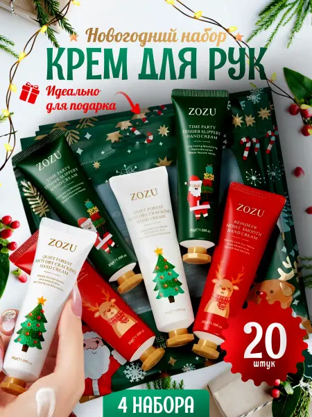 Подарочный набор 20 кремов новогодний для рук