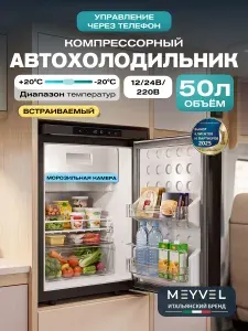 Автохолодильник компрессорный Meyvel AF-DB50X/ Автохолодильник 12в 24в на 50 литров