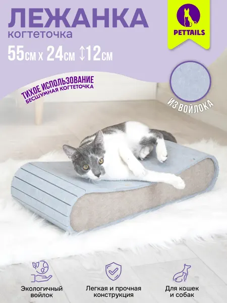 PetTails Когтеточка лежанка для кошек напольная, из войлока 55*24*12