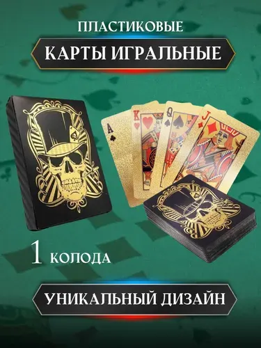 Карты игральные пластиковые чёрные с золотым черепом 54 шт.