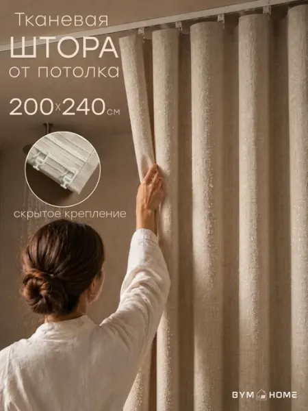 BYM Штора для ванной тканевая 200х240 см потолочная