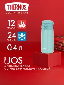 Термокружка для кофе чая 400 мл THERMOS JOS-400 светло-голубая - нерж.сталь, герметичная, тепло/холод 12/24 часа - подарочная спортивная детская школу непроливайка для школьника кружка термо с ручкой