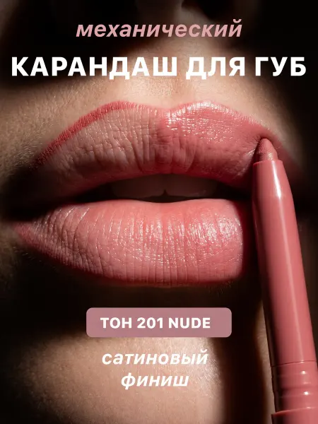 BELOR DESIGN Карандаш для контура губ автоматический выдвижной 201