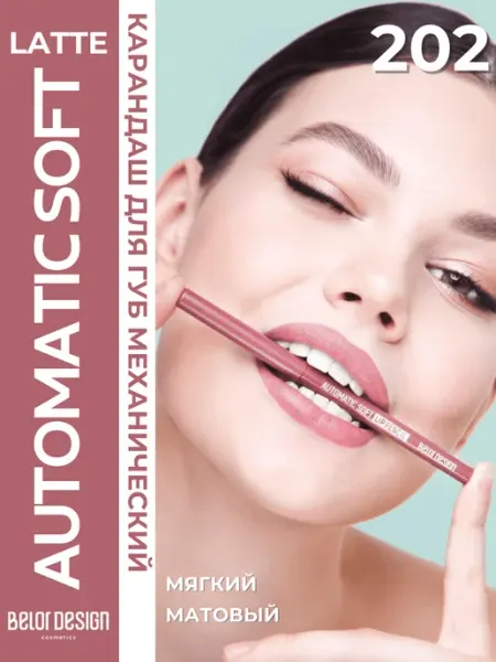 BELOR DESIGN Карандаш для губ автоматический Automatic Lippencil Тон 202