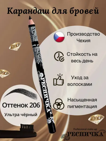 РЕСНИЧКА Карандаш для бровей тон 206 ультра черный