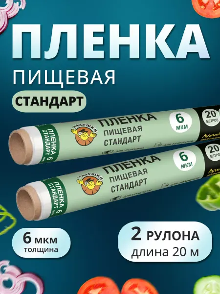 Ладушки Пленка пищевая в рулоне для продуктов 20м 2шт