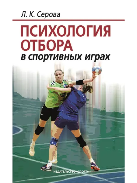 Психология отбора в спортивных играх