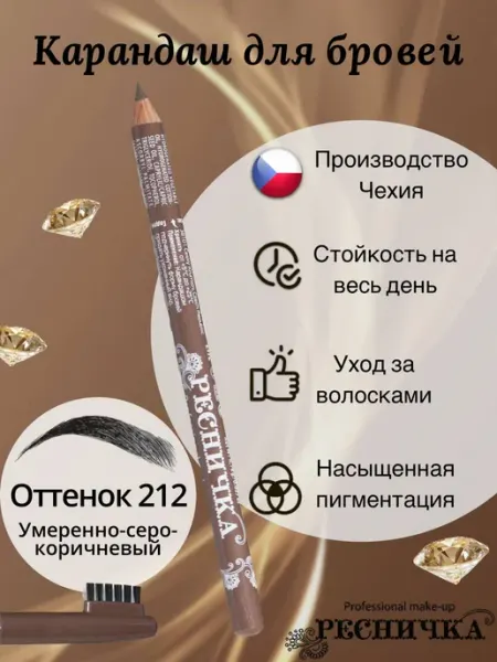 РЕСНИЧКА Карандаш для бровей тон 212, серо-коричневый