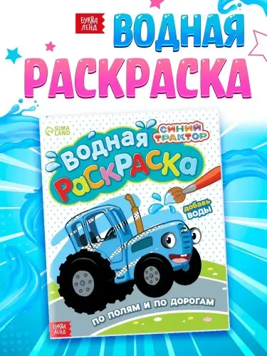 Водная раскраска для малышей "Синий трактор" По полям и дорогам, 12 страниц, размер 20 х 25 см