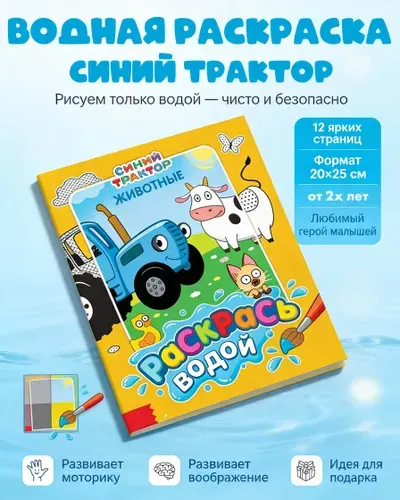 Водная раскраска для малышей "Синий трактор", 12 страниц, размер 20 х 25 см