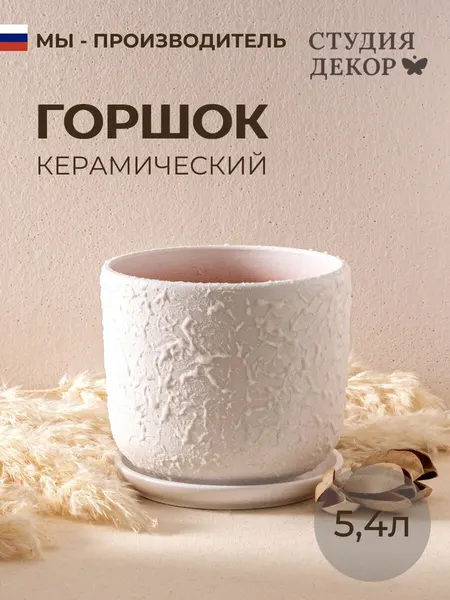 Керамический горшок с поддоном, диаметр 22см, объем 5,5л