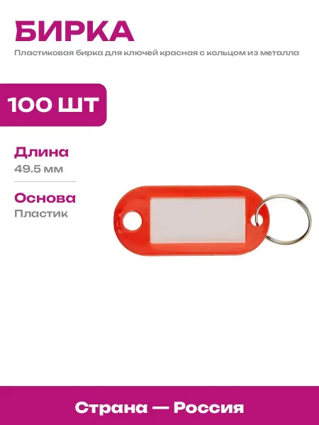 Пластиковая бирка для ключей красная набор 100 штук 22х50