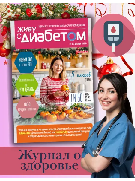 Живу с диабетом журнал о сахарном диабете 12 25