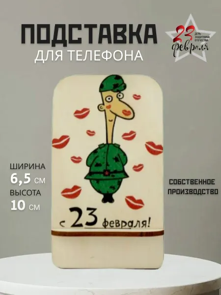 Bogatastudio Подставка для телефона смартфона с юмором не 23 феврвля