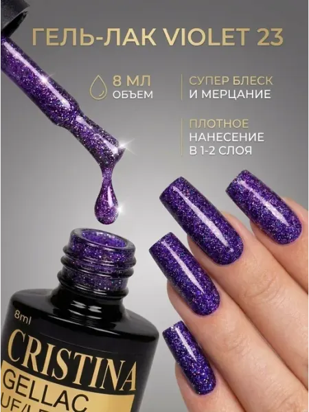 CRISTINANAILS Гель лак для ногтей фиолетового цвета с блестками VIOLET 23