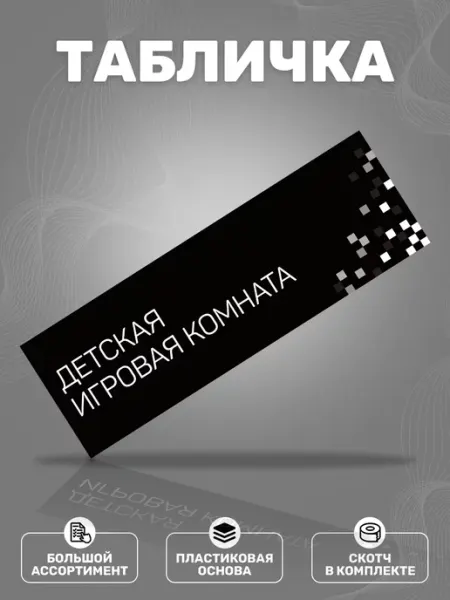 ИНФОМАГ Табличка, Детская игровая комната