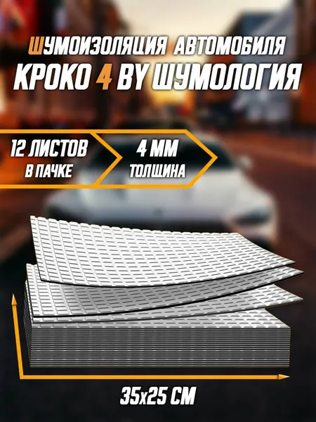 Шумоизоляция для автомобиля Кроко 4 by Шумология 12 листов (35*25см)