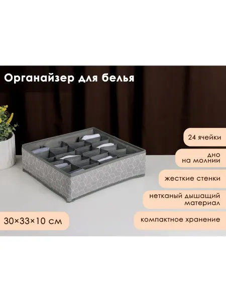 Доляна Органайзер для хранения белья 24 ячейки 30х33х10 см серый