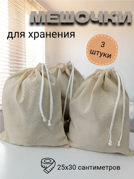 Мешочки для хранения тканевые 25*30 см с завязками