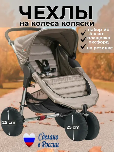 SHAMSIEVA Чехлы на колёса для детской коляски (25 см 12 дюйм) 4 шт