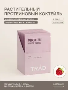 Протеин растительный TRAD малина, изолят гороха с ягодными суперфудами для мышц, антиоксиданты, витамин С и селен, для веганов, спортсменов и ЗОЖ, 12 саше по 25г