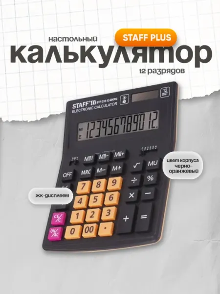 Калькулятор настольный STAFF PLUS STF-333-BKRG 12 разрядов черно-оранжевый 250460