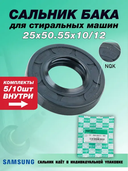 NQK.SF Сальник стиральной машины Samsung 25х50.55х10 12