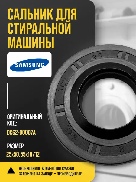 Сальник стиральной машины Samsung 25х50,55х10 12
