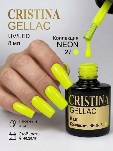 CRISTINANAILS Гель лак для ногтей неоново-желтый цвет Neon 27