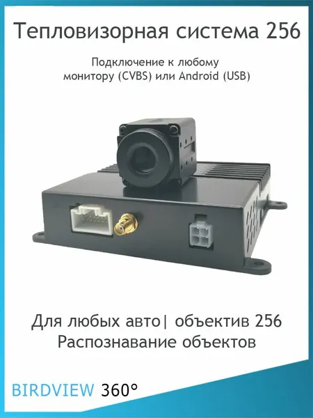 Комплект инфракрасного тепловизора для авто (камера+ AI блок) 256x192, USB, RCA, 12в