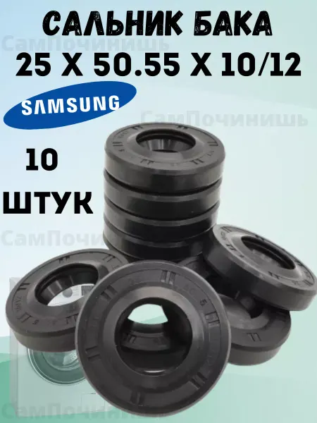 Комплект Сальник 25x50.55x10/12 10 штук Сальник для стиральной машины 25x50.55x10 12 Samsung 10 штук