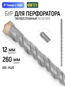 FIT Бур для перфоратора по бетону 12 х 260 мм SDS PLUS твердосплавная вставка ВК8С, двойная спираль