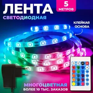 5 шт. Светодиодная лента RGB с пультом DLED 5м, 12В, IP65, SMD 2835 Многоцветная