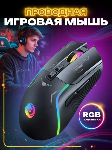 Игровая мышь проводная для ноутбука и ПК