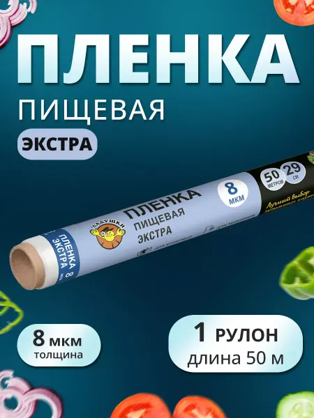 Ладушки Стрейч пленка пищевая для обертывания в рулоне 29см 50м