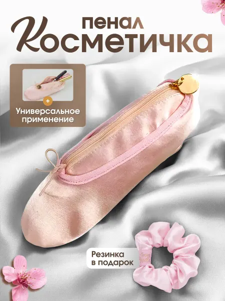 2V Школьный пенал coquette пуанта косметичка