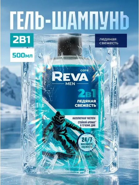 Reva Care Гель для душа мужской и шампунь парфюмированный 2в1 500 мл