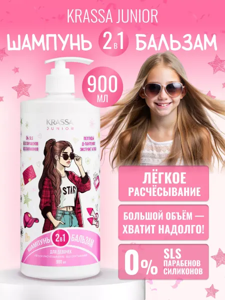 KRASSA Шампунь детский и бальзам для волос 2в1