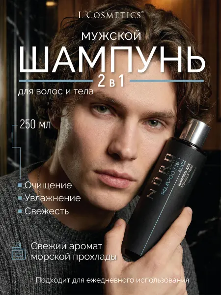 LCosmetics Гель шампунь для волос и тела 2в1 250 мл