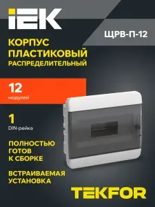 Щит распределительный встраиваемый IEK ЩРВ-П-12 TEKFOR, пластиковый на 12 модулей IP41, 290х240х102 мм