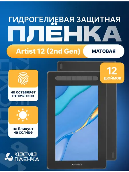 КОСМОПЛЕНКА Защитная пленка на графический планшет Artist 12 (2nd Gen)