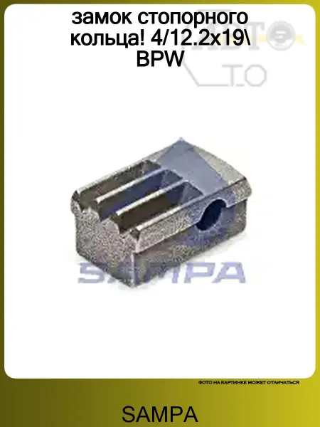 SAMPA замок стопорного кольца! 4 12.2x19 BPW