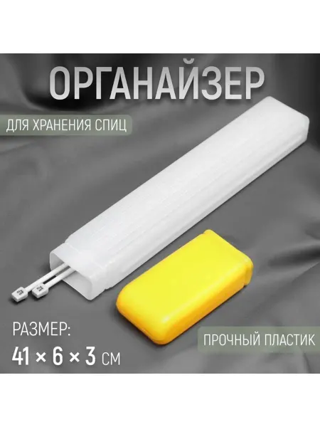 Органайзер для хранения спиц 41 x 6 x 3 см