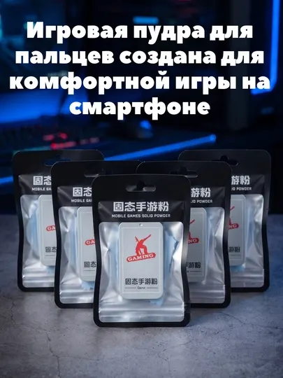 Игровая пудра для пальцев для смартфона