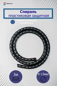 Спираль пластиковая черная 12 мм 3м
