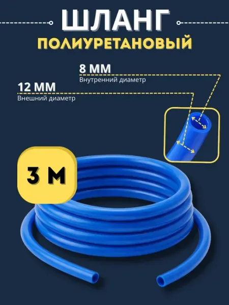 Артель винокура Шланг полиуретановый 12 мм 3 м