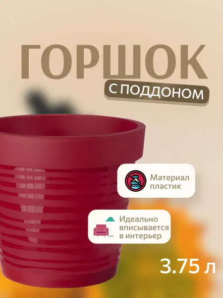 DDSTYLE Цветочный горшок пластиковый 3.75 л