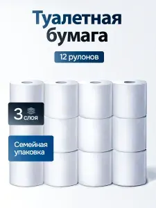 Туалетная бумага 12 рулонов 3 слоя